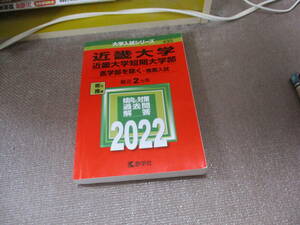 E 近畿大学・近畿大学短期大学部(医学部を除く−推薦入試) (2022年版大学入試シリーズ)2021/5/26 教学社編集部