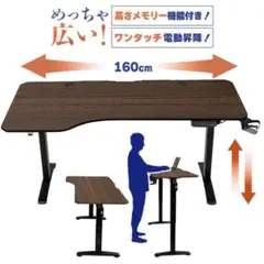 昇降デスク 電動 メモリー機能 幅160 作業用デスク パソコンデスク1691