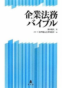 企業法務バイブル／畑中鐵丸【著】，畑中鐵丸法律事務所【編】