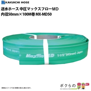 ホース 100m カクイチ 内径40mm マックスフローMD 送水ホース 中圧タイプ 土木 水 耐摩耗 止水板