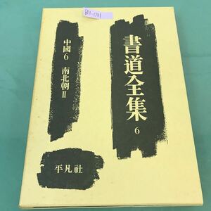 B11-041 書道全集 6 中國6 南北朝II 平凡社