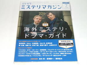 新品★ミステリマガジン 2015年7月号　海外ミステリ・ドラマ・ガイド