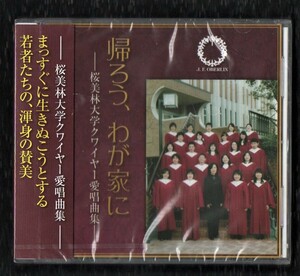 Ω 新品未開封 賛美歌 CD ※ケースヒビあり/帰ろう、わが家に 桜美林大学クワイヤー愛唱歌集