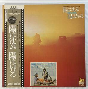 陽は沈み　陽は昇る (1973) ニーノ・ロータ 国内盤LP 東宝 YX-4015 見開き 帯付き