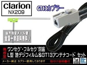 新品☆メール便送料無料 送料０円 即決価格 即日発送 かんたん決済手数料０円クラリオンGT13アンテナコードフィルムセット/DG7A1-NX209