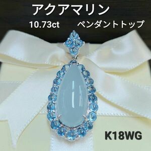 【鑑別書付】 ペアシェイプ 10.73ct 天然 アクアマリン ブルートパーズ K18 ホワイトゴールド 18金 ペンダントトップ ヘッド 3月誕生石