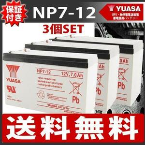 【保証書付き】送料無料[3個SET] UPSバッテリー (NP7-12) UPS・無停電電源装置・蓄電器用バッテリー小型シール鉛蓄電池 ナノアーク台湾