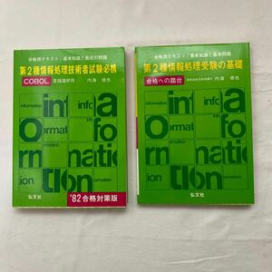 第2種情報処理技術者試験必携 CABOL 言語選択用 ’82合格対策版・第二種情報処理受験の基礎 合格への踏台　計2冊　古本　弘文館　1982年