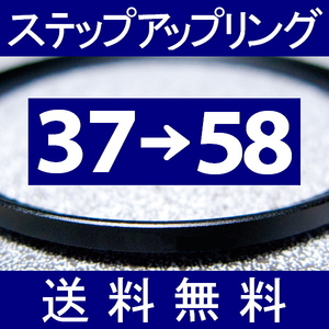 37-58 ● ステップアップリング ● 37mm-58mm 【検: CPL クローズアップ UV フィルター ND 脹アST 】