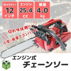 チェーンソー エンジン式 排気量25.4cc　 ガイドバー34cm(12インチ) オイル付属 軽量 コンパクト /伐採・切断作業に ●新品！