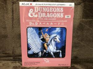 当時物！在庫品・TSR/新和・ダンジョン＆ドラゴン・D&D スペルカードⅡ・未開封品・現品限り！