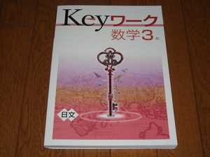 即決！塾専用教材　Keyワーク数学3年　日本文教出版「中学数学」／最新版・新品未使用・解答解説付き（送料無料！）