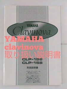 YAMAHA 電子ピアノ　CLAVINOVA 　CLP-156/ CLP-158　取り扱い説明書　クラリノーバ