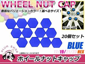 送料無料 20個セット シリコン製 ナット キャップ 19mm ブルー