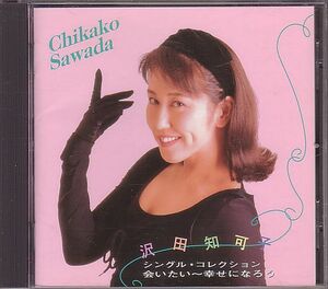沢田知可子 ベスト盤CD／シングル・コレクション 1996年 13曲＋