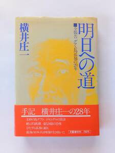 ★送210円 帯付 「明日への道」グアム島孤独の28年 横井庄一/著 文藝春秋 美品本