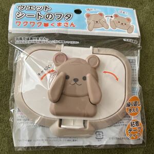 【未使用品】手がうごく！ウェットシートのフタ　ワクワクくまさん2個セット　くまのがっこうシリーズ　いないないばー♪