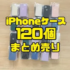 ⭐️在庫処分⭐️ iPhoneケース　120個　まとめ売り　スマホケース