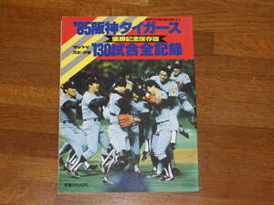 ’85阪神タイガース130試合全記録 優勝記念保存版　サンケイスポーツ編　週刊サンケイ特別増刊　1985年