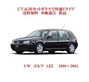 送税込 UV&IR 断熱フロントガラス 　VW　ゴルフ 4　1JZ 　99～03 緑/灰