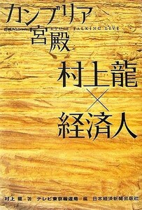 カンブリア宮殿　村上龍×経済人 日経スペシャル／村上龍【著】，テレビ東京報道局【編】