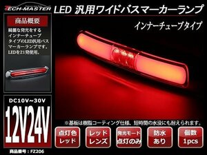 12V/24V 綺麗に発光する インナーチューブタイプ 幅17cm クロムメッキ ワイドLEDサイドマーカー マーカーランプ 防水 レッド FZ206