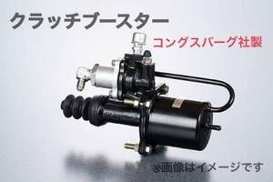 クラッチブースター コングスバーグ 90パイ-19mm ＵＤトラックス 631241AM