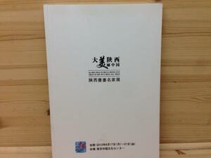 美しき陝西　中国書画名家展/2013年　CIA243