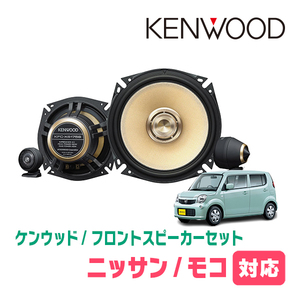 モコ(H18/2～H28/5)用　フロント/スピーカーセット　KENWOOD / KFC-XS175S + SKX-202S + SKB-101　(17cm/高音質モデル)