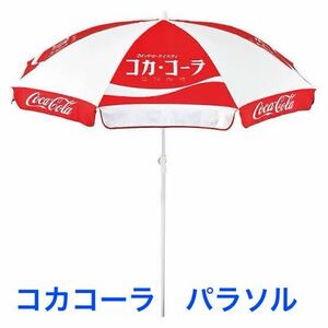 コカ・コーラ　Coca-Cola ビーチパラソル　タープ　テント　アウトドア　サンシェード　レトロ　オシャレ　ビーチ