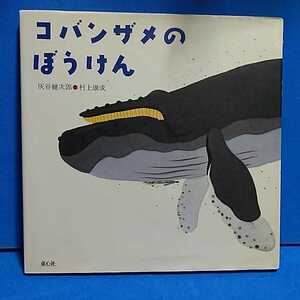 【送料無料】 コバンザメのぼうけん （童心社の絵本） 灰谷健次郎／文　村上康成／絵 古本 絵本