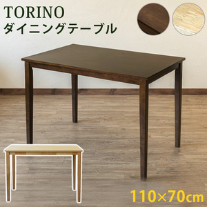 TORINO　ダイニングテーブル　110×70　ウォールナット（WAL）