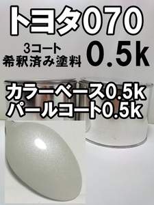 ◆ トヨタ070　塗料　3コート　ホワイトパールクリスタルシャイン　希釈済　070　ベース・パール各0.5kgセット