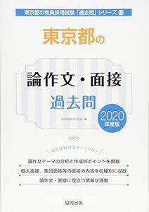 [A11620626]東京都の論作文・面接過去問 2020年度版 (東京都の教員採用試験「過去問」シリーズ) 協同教育研究会