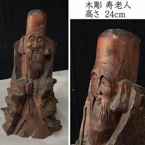 ●e2566 木彫 寿老人 高さ24cm 人形 七福神 仏像