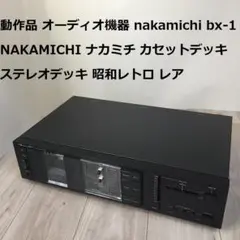 動作品 nakamichi bx-1 ナカミチ カセットデッキ