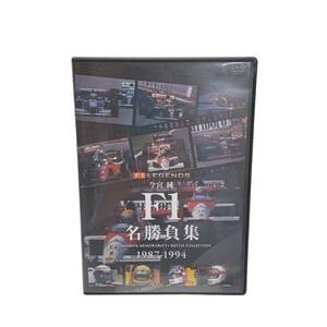 【W389】送料無料★保管品★今宮純　F1　名勝負集　1987-1994　DVD　モータースポーツ・87年のブラジルGP～94年のオーストラリアGP