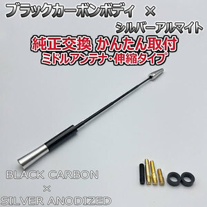 カーボンアンテナ トヨタ ラクティス NSP120 NCP122 NSP122 伸縮タイプ 11.5cm-28cm ブラックカーボン / シルバーアルマイト