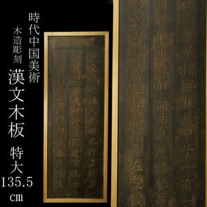 【LIG】時代中国美術 木造彫刻 漢文木板 特大135.5㎝ 中国古玩 ② [-YU]24.4