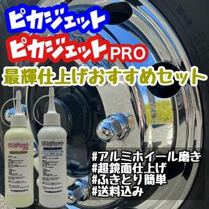 匿名配送！ピカジェット&ピカジェットPRO 当店最輝仕上げセット