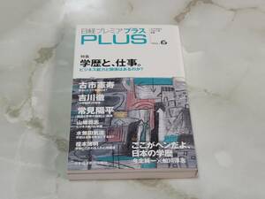 日経プレミアプラスPLUS 学歴と、仕事。