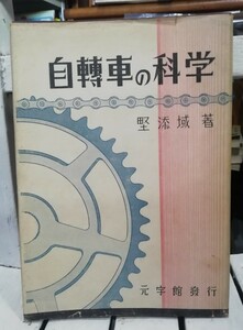 自転車の科学　野添域