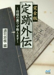 定跡外伝　完全版 将棋の裏ワザ教えます マイナビ将棋文庫／週刊将棋(編者)