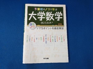 予備校のノリで学ぶ大学数学 ヨビノリたくみ