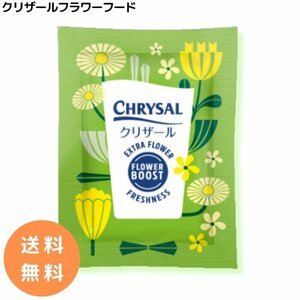 クリザール 100袋 切り花 延命剤 切花 長持ち 自宅用 栄養剤 活力剤 仏花 花束 切り花フラワーフード 小袋(粉末) 切花栄養剤