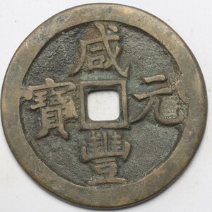 旧家蔵出し 中国古錢 清代 咸豐元寶 背 當五百 銅錢 銅貨 古美術品 収集家 58g 57.2mm