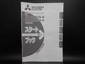 I-544 ☆ 三菱電機 取扱説明書 スタートブック ☆ MITSUBISHI ELECTRIC NR-MZ03-4/NR-MZ33-3 中古【送料￥210～】 