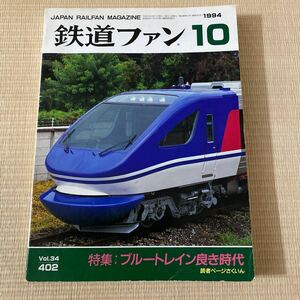 鉄道ファン 1994年10月号　No.402 特集:ブルートレイン良き時代