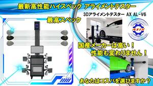 3Dアライメントテスター オリジナル 最上位モデル AX AL-V6 Windows 国内最安値 4柱リフト 自動車整備機械 マルチ言語対応 その他