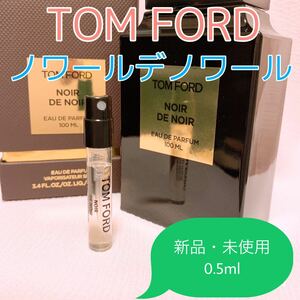 トムフォード ノワールデノワール 各0.5ml 香水 パルファム